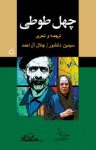 کتاب چهل‌ طوطی نوشته  جلال آل‌احمد   سیمین دانشور